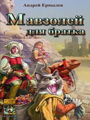 cover image of Мавзолей для братка